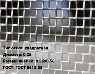 Сетка тканая квадратная d=0.25 Ячейка: 0.56х0.56 ГОСТ: ГОСТ 6613-86